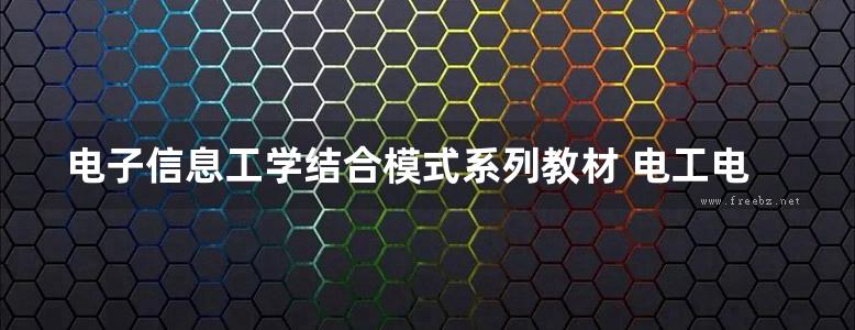 电子信息工学结合模式系列教材 电工电路与配电应用